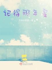记得那年夏天