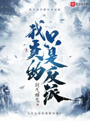 我真的只是反派大佬