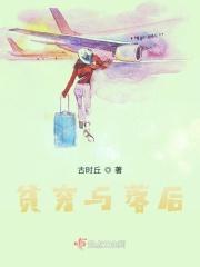 贫穷落后的农村