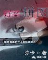 悬疑拼图是什么意思