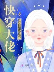快穿之大佬总想给我撑腰
