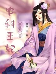 农女王妃忙种田免费