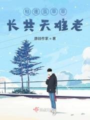 相逢相伴长相依