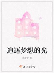 追逐梦想的上一句