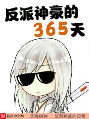 神豪之我是反派