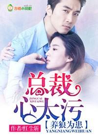 养狼为患总裁心太污零点读书