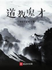 道教中的鬼有哪些能力