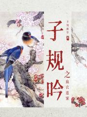子规犹啼血