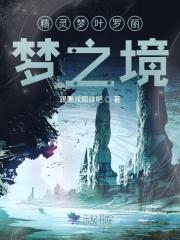 精灵梦叶罗丽梦境游戏攻略