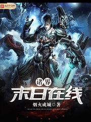 诸界末日在线漫画免费观看下拉式