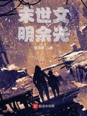 末世禸文行