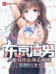 东京男人都知道了