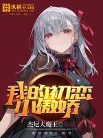 我的初恋小女友