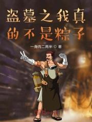我真的不是盗墓贼