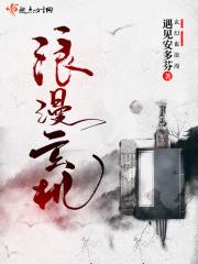 浪漫浪漫的意思