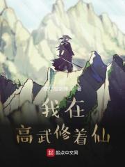 我可以爆修为免费阅读