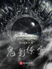 鬼影迷雾