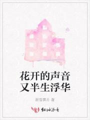 花开声响