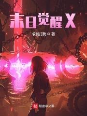 末日觉醒多子多福系统的