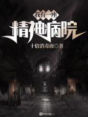我有一座精神病院txt