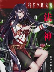 我在全职法师的世界里