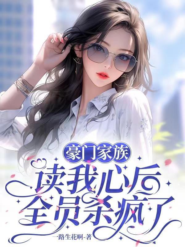 家族豪门联姻