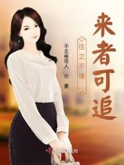 来者可追的出处