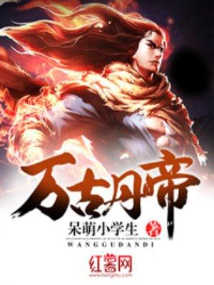 万古丹帝古玄百度百科