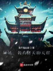 神祗时代我有诸天聊天群