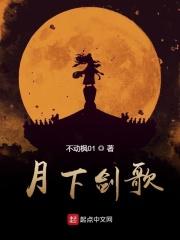 月下舞剑
