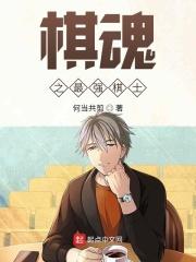 棋魂谁的实力最强
