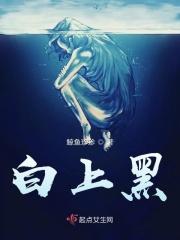 白上黑水指什么