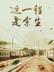 这一生我只陪你一程这一程是余生