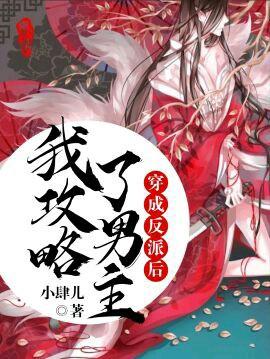 穿成反派后我攻略了男主书耽