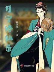 月宁修仙录 素素123