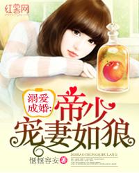 帝少宠妻如狼免费版