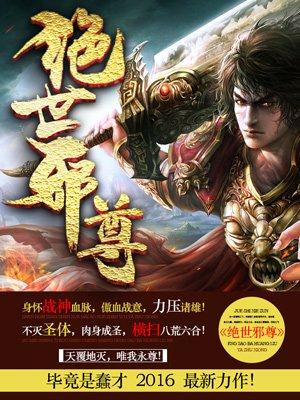 绝世邪尊主角身份