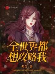 全世界都想攻略我 弗爻