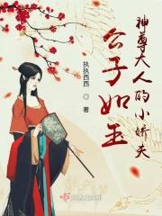 公子如玉小魔