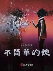 不简单的女孩什么意思