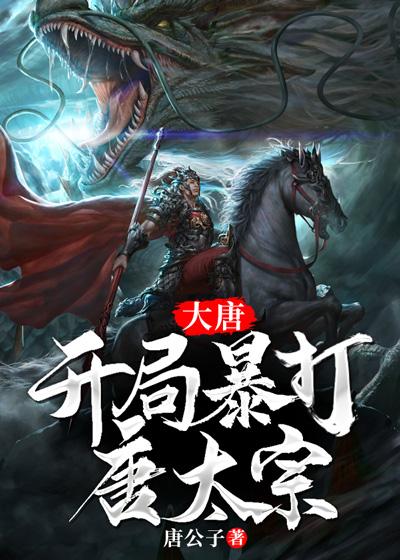 大唐开局暴打唐太宗全集