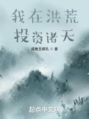 我在洪荒种灵根