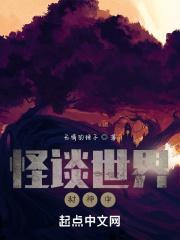 怪谈世界的大邪神卡夜阁