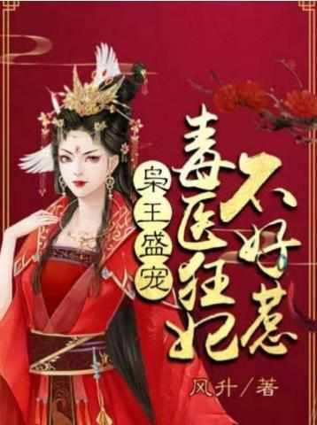 毒医狂妃不好惹免费阅读风升