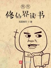 我在修仙界读书 观星摘月