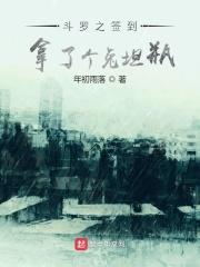 斗罗之萌受