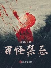 百鬼禁忌人物介绍