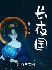 长夜国 听书