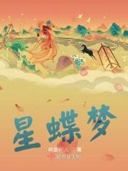 蝶梦星图片