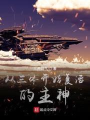 从三体开始复活的主神叫什么